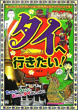 タイへ行きたい！