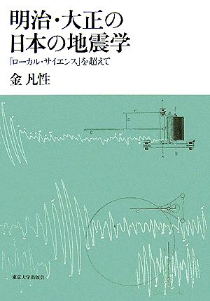 明治・大正の日本の地震学 「ローカル・サイエンス」を超えて