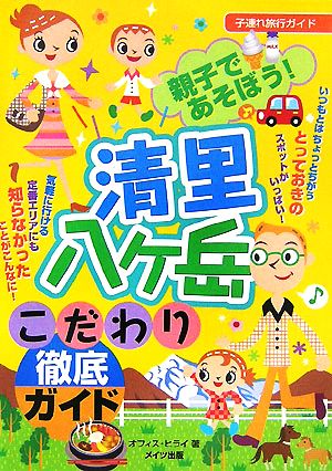 親子であそぼう！清里・八ヶ岳こだわり徹底ガイド