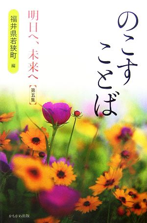 のこすことば(第5集)明日へ、未来へ