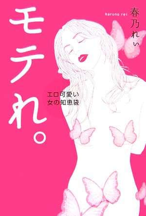 モテれ。 エロ可愛い女の知恵袋