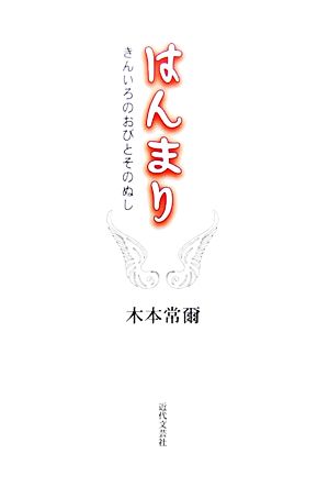 はんまり きんいろのおびとそのぬし