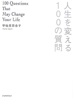 人生を変える100の質問