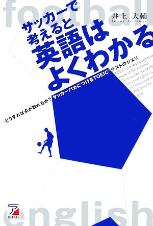 サッカーで考えると英語はよくわかる どうすれば点が取れるか？サッカーバカにつけるTOEICテストのクスリ アスカカルチャー