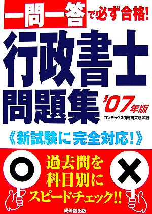 一問一答で必ず合格！行政書士問題集('07年版)