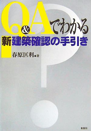 Q&Aでわかる新建築確認の手引き