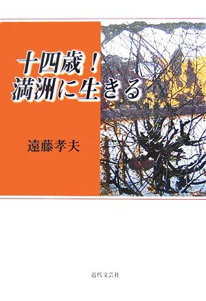 十四歳！満洲に生きる