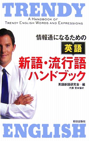 情報通になるための英語 新語・流行語ハンドブック