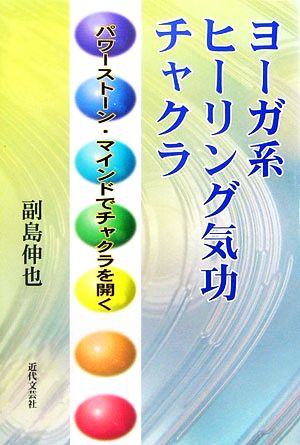 ヨーガ系ヒーリング気功チャクラ パワーストーン・マインドでチャクラを開く