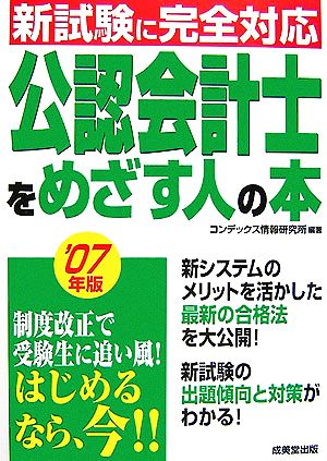 公認会計士をめざす人の本('07年版) 新試験に完全対応