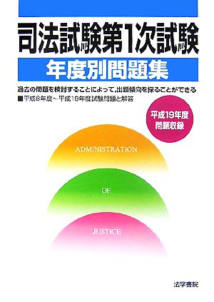 司法試験第1次試験年度別問題集 平成19年度問題収録