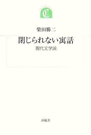 閉じられない寓話 現代文学論