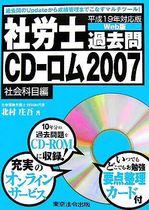 社労士過去問CD-ロム2007社会科目編(平成19年対応版)