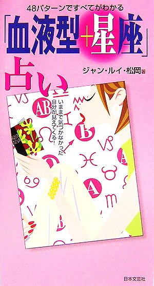 「血液型+星座」占い 48パターンですべてがわかる