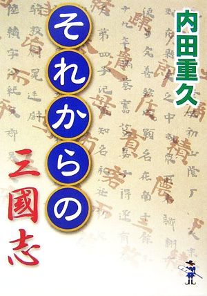 それからの三國志 新風舎文庫