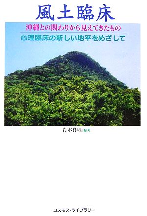 風土臨床 沖縄との関わりから見えてきたもの 心理臨床の新しい地平をめざして