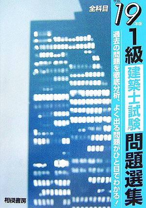 1級建築士試験問題集(平成19年版)