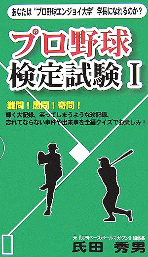 プロ野球検定試験(1) ベストセレクト