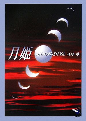 月姫 MOON-DIVA 新風舎文庫