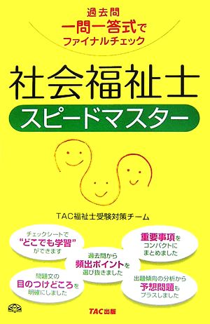 社会福祉士スピードマスター 過去問一問一答式でファイナルチェック