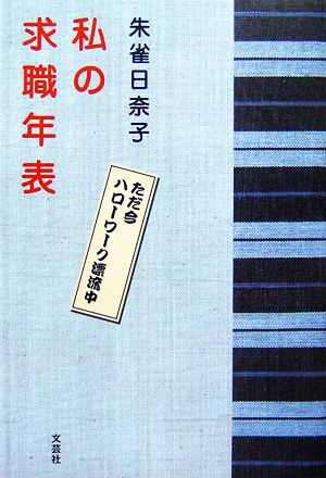 私の求職年表ただ今ハローワーク漂流中