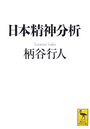 日本精神分析 講談社学術文庫