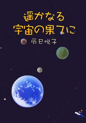 遥かなる宇宙の果てに 新風舎文庫