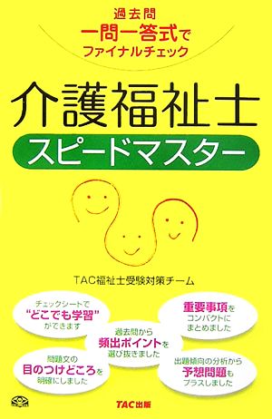 介護福祉士スピードマスター 過去問一問一答式でファイナルチェック