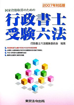 国家資格取得のための行政書士受験六法(2007年対応版)