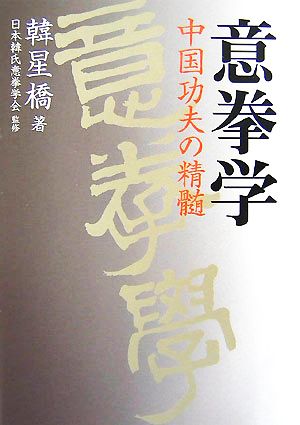 意拳学 中国功夫の精髄