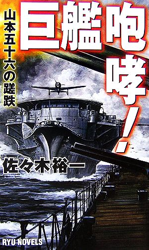 巨艦咆哮！ 山本五十六の蹉跌 RYU NOVELS