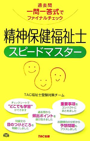 精神保健福祉士スピードマスター 過去問一問一答式でファイナルチェック