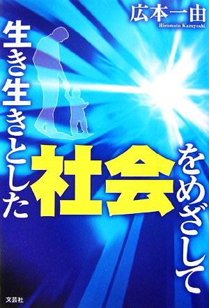 生き生きとした社会をめざして