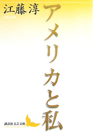 アメリカと私 講談社文芸文庫