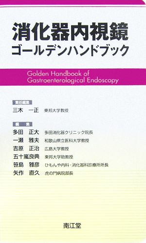 消化器内視鏡ゴールデンハンドブック