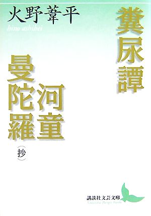 糞尿譚・河童曼陀羅講談社文芸文庫