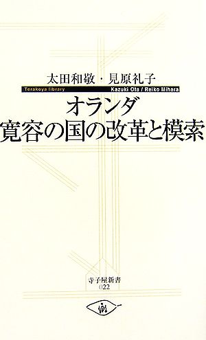 オランダ 寛容の国の改革と模索 寺子屋新書