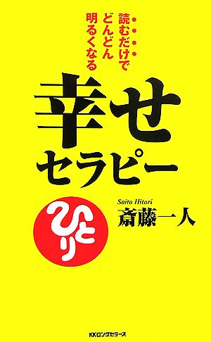 幸せセラピー 読むだけでどんどん明るくなる ムックの本