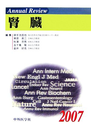 Annual Review 腎臓(2007)