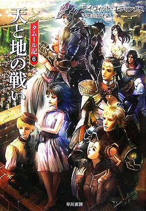 タムール記 新装版(6)天と地の戦いハヤカワ文庫FT