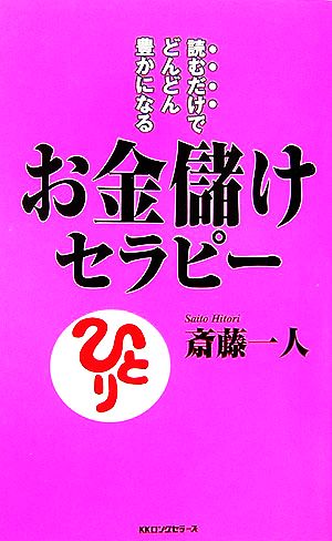 お金儲けセラピー読むだけでどんどん豊かになるムックの本