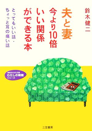 夫と妻今より10倍いい関係ができる本 とってもいい話・ちょっと耳の痛い話 知的生きかた文庫わたしの時間シリーズ