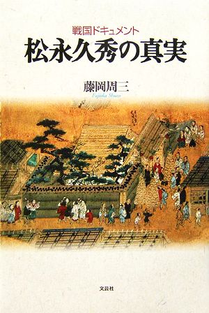 戦国ドキュメント 松永久秀の真実