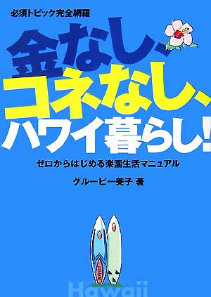 金なし、コネなし、ハワイ暮らし！ ゼロからはじめる楽園生活マニュアル 必須トピック完全網羅