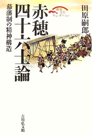 赤穂四十六士論 幕藩制の精神構造 歴史文化セレクション