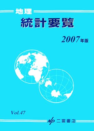 地理統計要覧 2007年版(Vol.47)