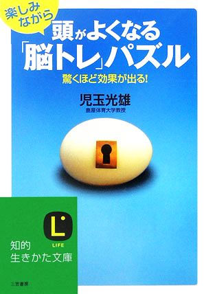 楽しみながら頭がよくなる「脳トレ」パズル 知的生きかた文庫