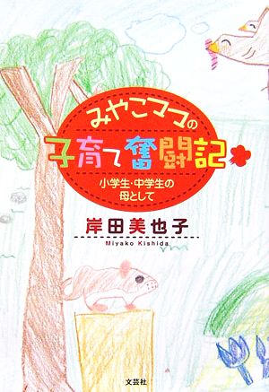 みやこママの子育て奮闘記 小学生・中学生の母として