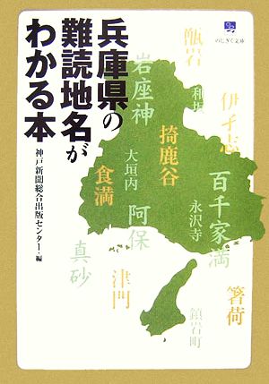 兵庫県の難読地名がわかる本