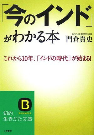 「今のインド」がわかる本 知的生きかた文庫